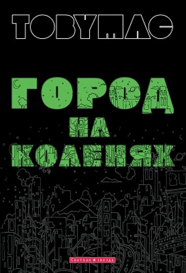 Город на коленях