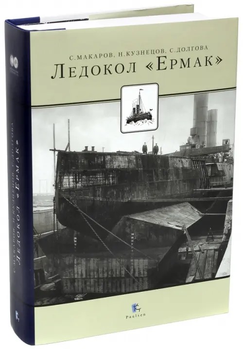 Ледокол «Ермак»