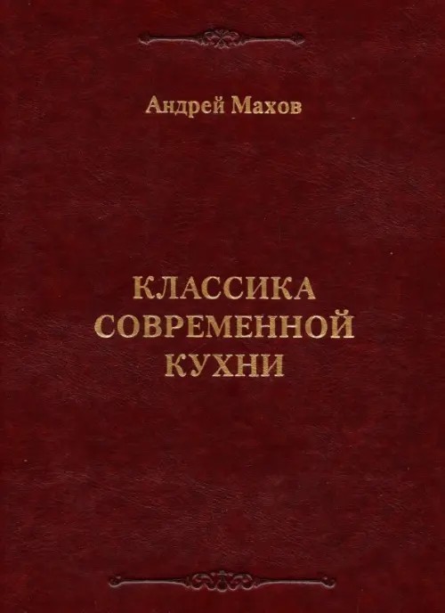 Классика современной кухни