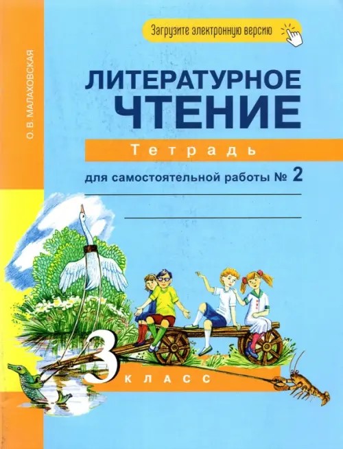 Литературное чтение: 3 класс. Рабочая тетрадь. Часть 2. ФГОС