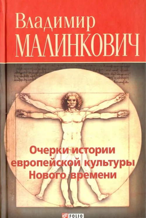 Очерки истории европейской культуры Нового времени