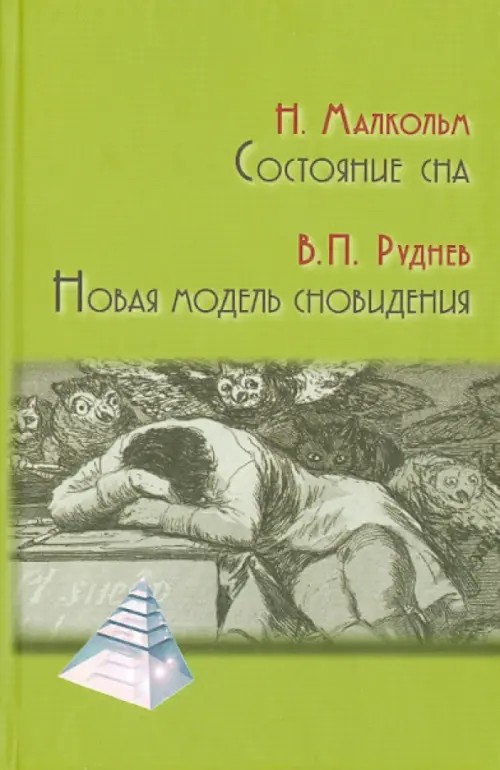Состояние сна