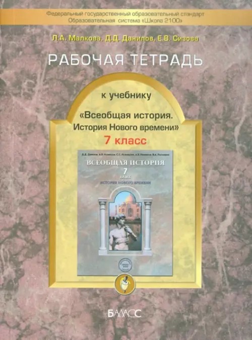 Всеобщая история Нового времени: Конец XVI-XVIII век. 7 класс. Рабочая тетрадь. ФГОС