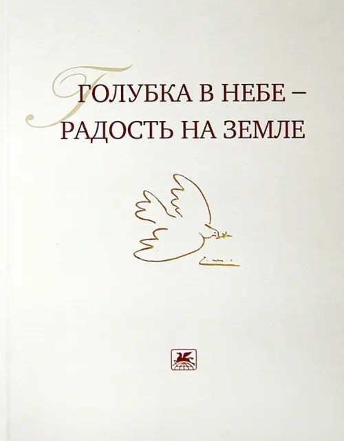 Голубка в небе — радость на земле