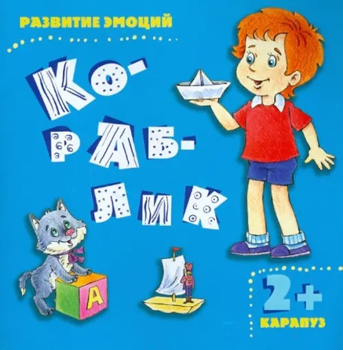 Кораблик: Для детей от 2 лет