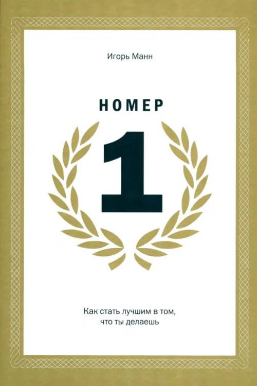 Номер 1: Как стать лучшим в том, что ты делаешь