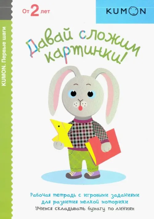 KUMON: Давай сложим картинки! Рабочая тетрадь