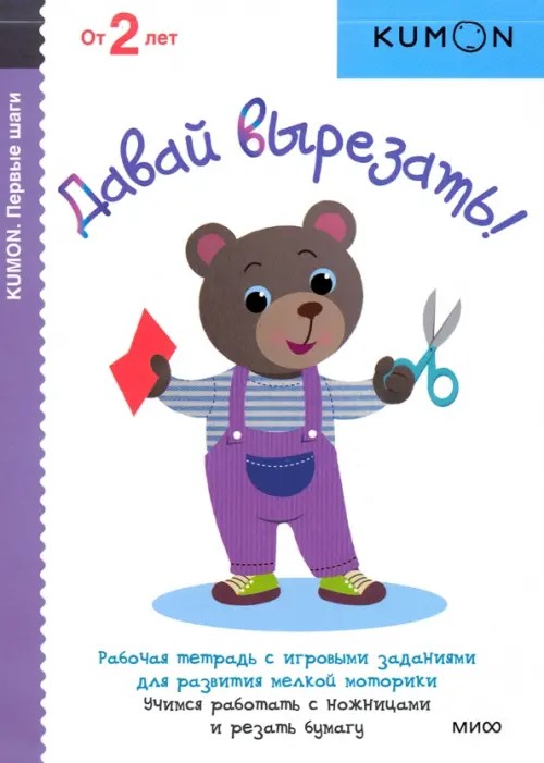 KUMON: Давай вырезать! Рабочая тетрадь