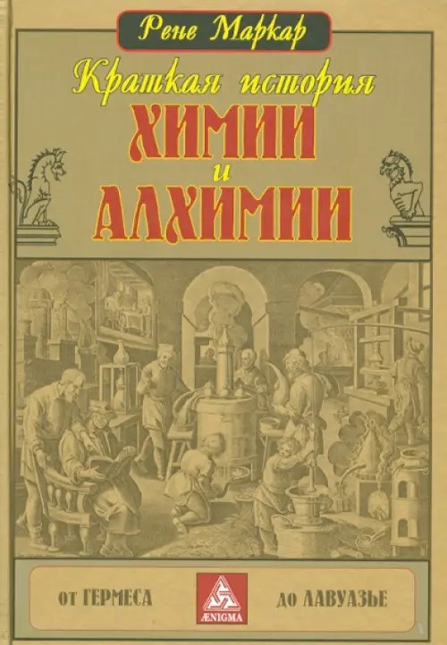 Краткая история химии и алхимии