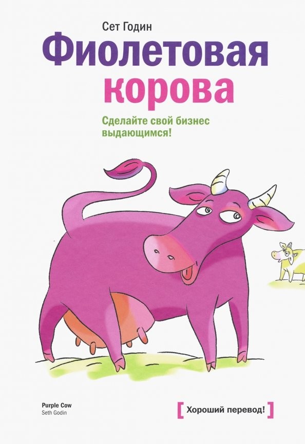 Фиолетовая корова: Сделайте свой бизнес выдающимся!