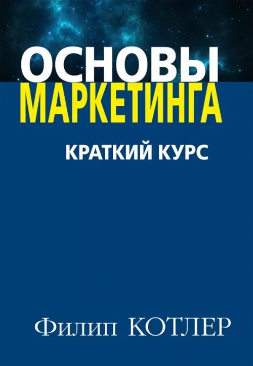 Основы маркетинга: Краткий курс