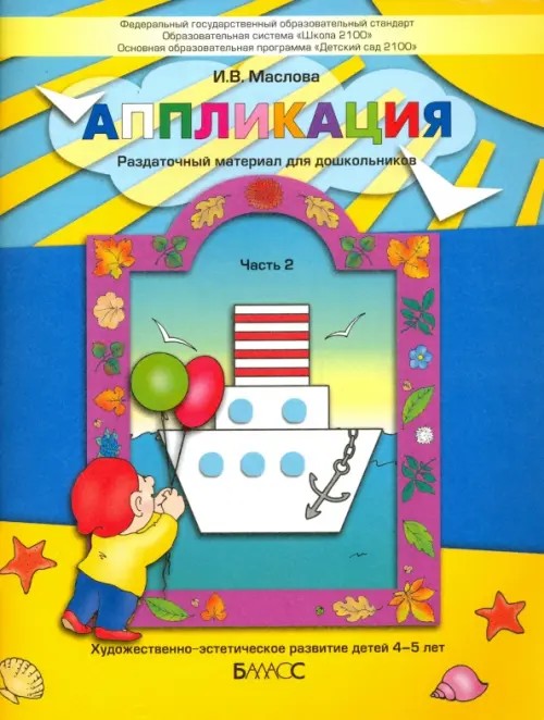 Аппликация: Пособие для детей 4-5 лет. Часть 2