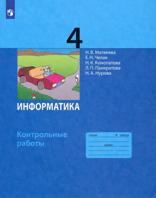 Информатика: 4 класс. Контрольные работы. ФГОС