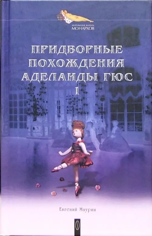 Придворные похождения Аделаиды Гюс: Книга 1
