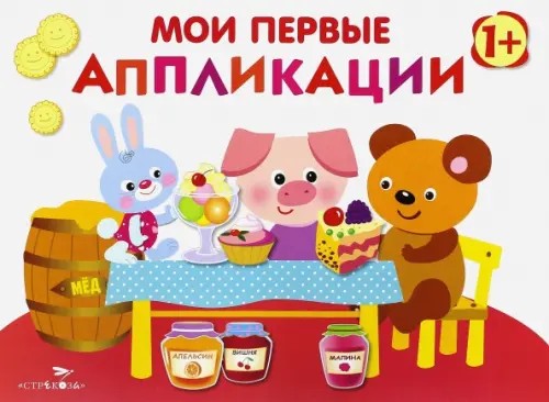 Мои первые аппликации: Первое творчество. Выпуск 4