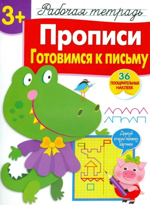 Прописи: Готовимся к письму. Рабочая тетрадь с наклейками