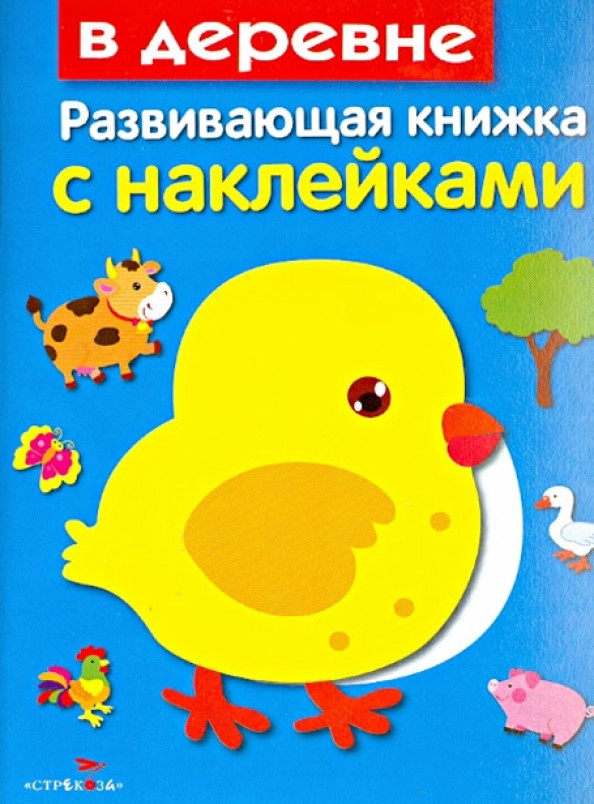 В деревне: Развивающая книжка с наклейками