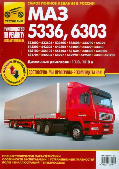 МАЗ-5336, 6303: Руководство по ремонту