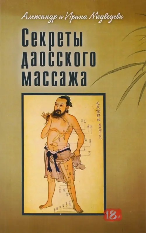 Секреты даосского массажа