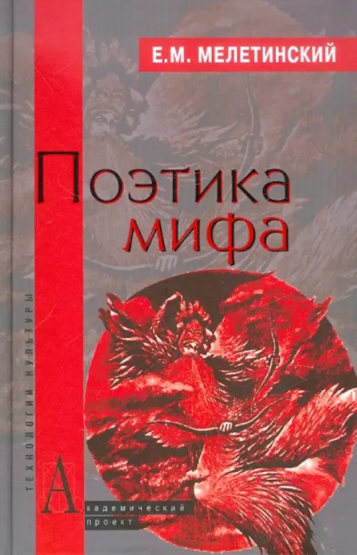 Поэтика мифа