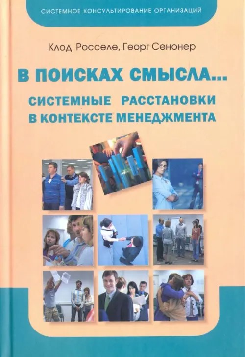 В поисках смысла: Системные расстановки в контексте менеджмента