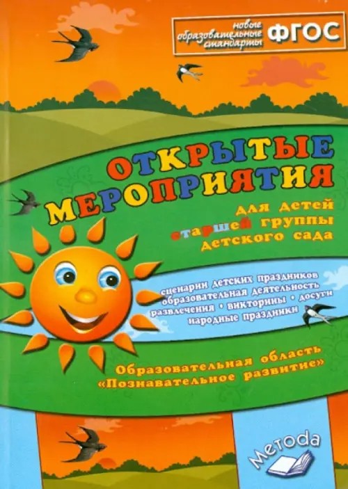 Открытые мероприятия для детей старшей группы: Образовательная область «Познавательное развитие». Методическое пособие. ФГОС