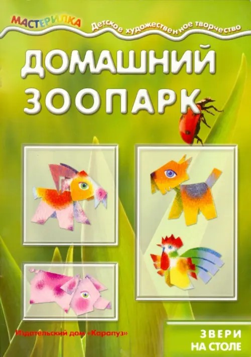 Домашний зоопарк: Звери на столе. Учебно-методическое пособие