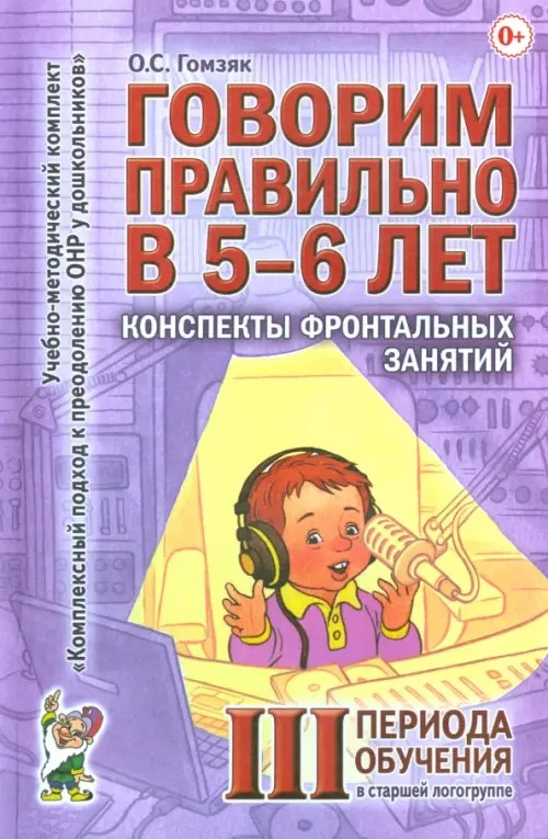 Говорим правильно в 5-6 лет: Конспекты фронтальных занятий III периода обучения в старшей логогруппе. Методическое пособие