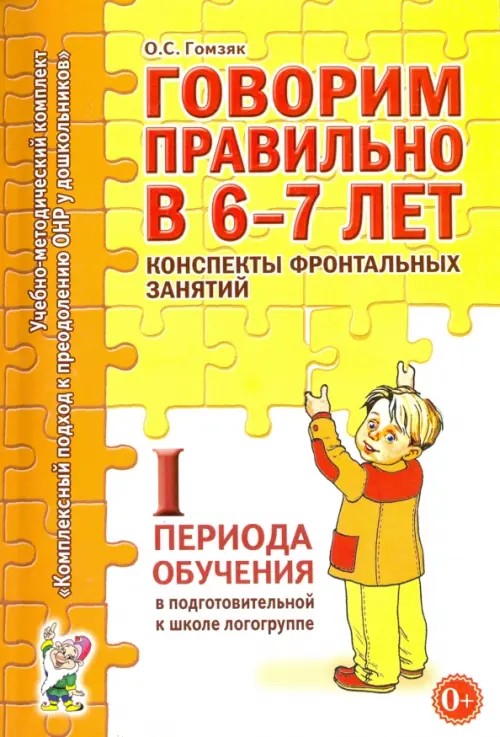Говорим правильно в 6-7 лет: Конспекты фронтальных занятий I периода обучения в подготовительной к школе логогруппе