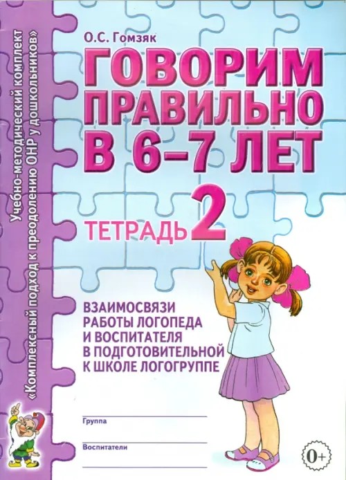 Говорим правильно в 6-7 лет: Тетрадь №2 взаимосвязи работы логопеда и воспитателя в подготовительной к школе логогруппе