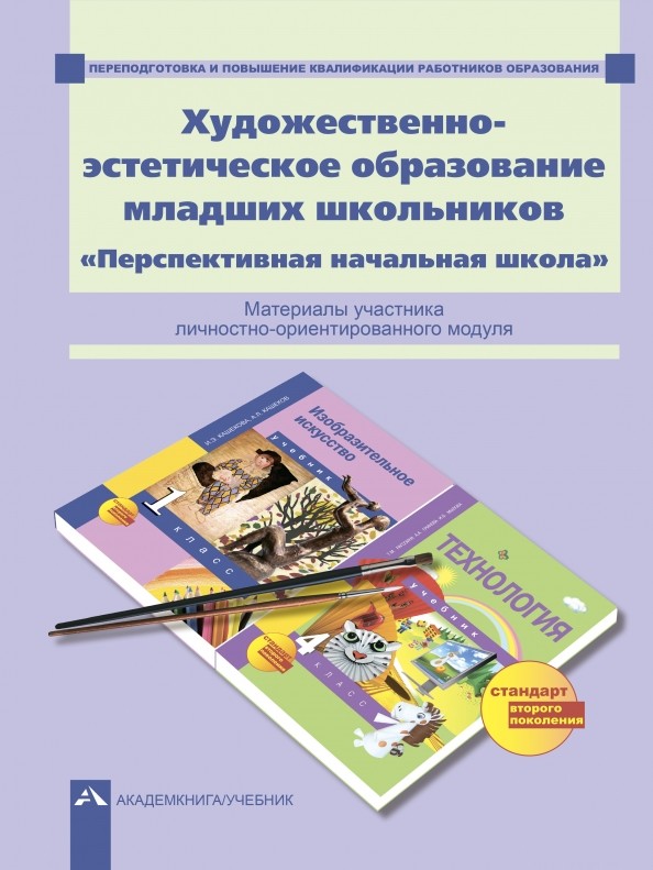 Художественно-эстетическое образование младших школьников