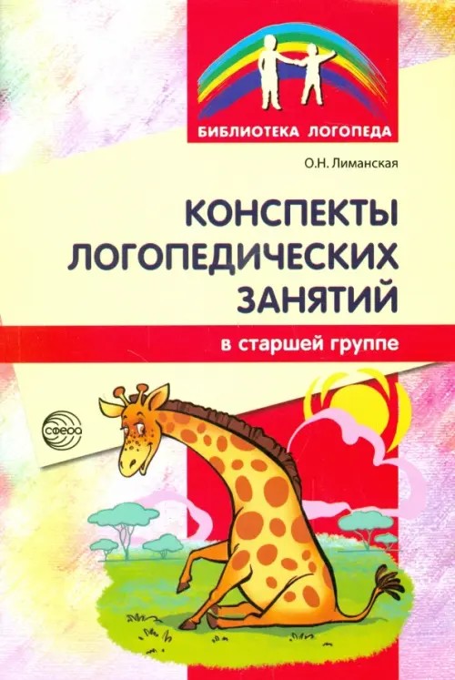 Конспекты логопедических занятий в старшей группе: Методическое пособие