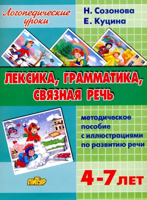 Лексика, грамматика, связная речь: Методическое пособие с иллюстрациями по развитию речи