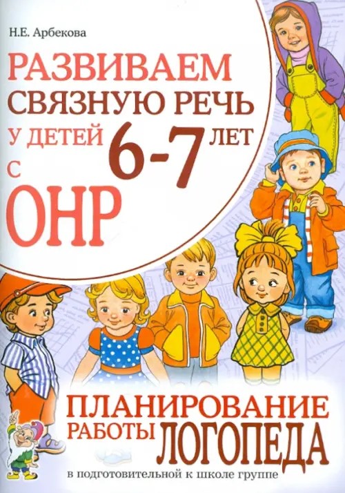 Развиваем связную речь у детей 6-7 лет с ОНР: Планирование работы логопеда в подготовительной к школе группе