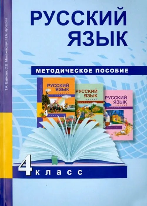 Русский язык: 4 класс. Методическое пособие. ФГОС