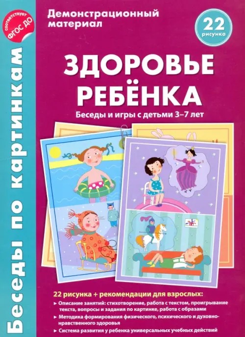Здоровье ребенка: Беседы и игры с детьми 3-7 лет. Демонстрационный материал. 16 картинок + методическое пособие