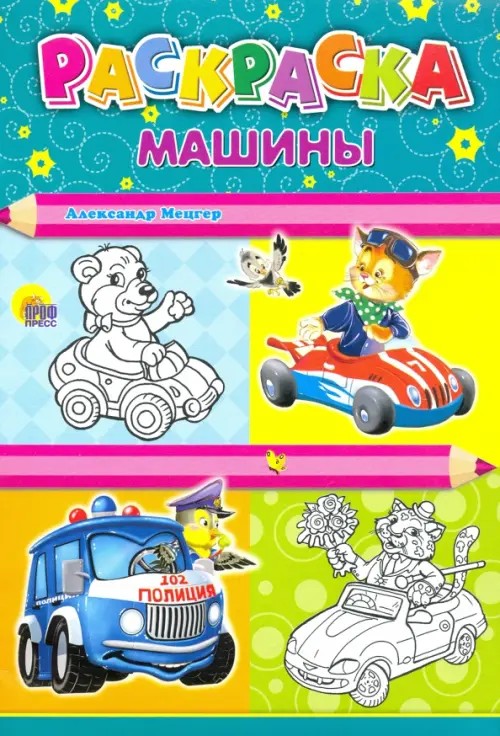 Раскраска: Автомобили