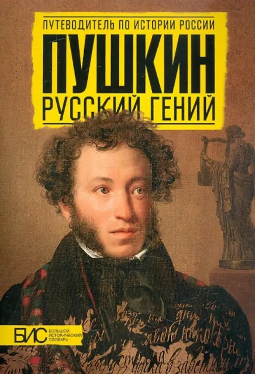 Пушкин: Русский гений