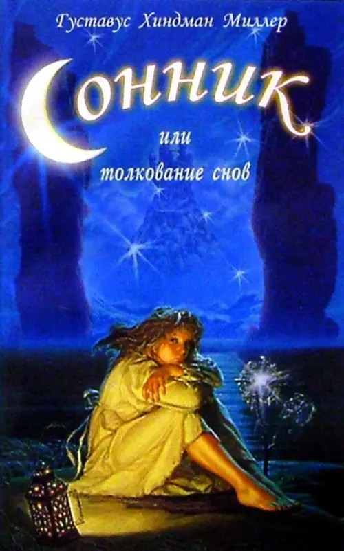 Сонник или толкование снов