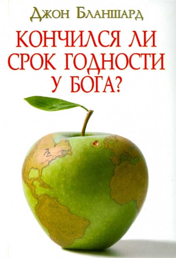 Кончился ли срок годности у Бога?