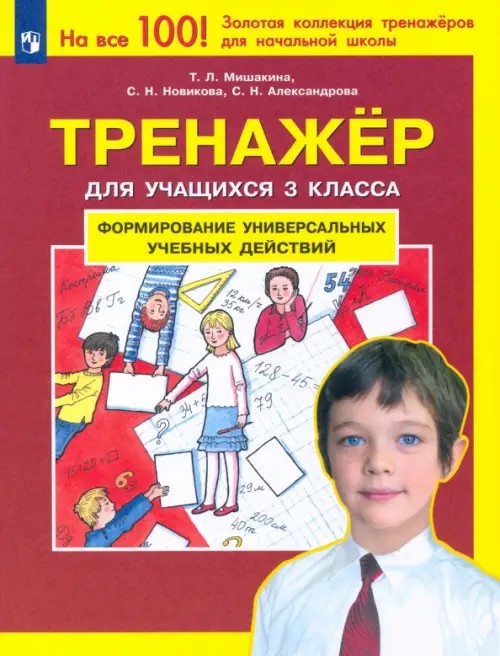 Тренажер для учащихся 3 классов: Формирование универсальных учебных действий. ФГОС