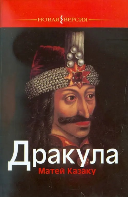 Дракула