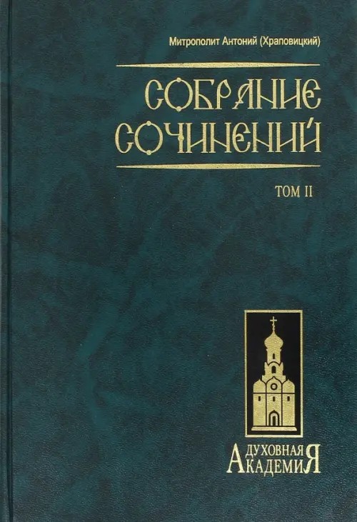Собрание сочинений: Том 2