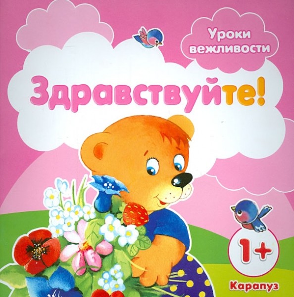 Уроки вежливости: Здравствуйте!