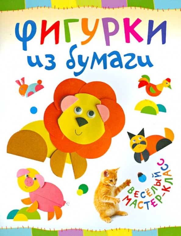 Фигурки из бумаги