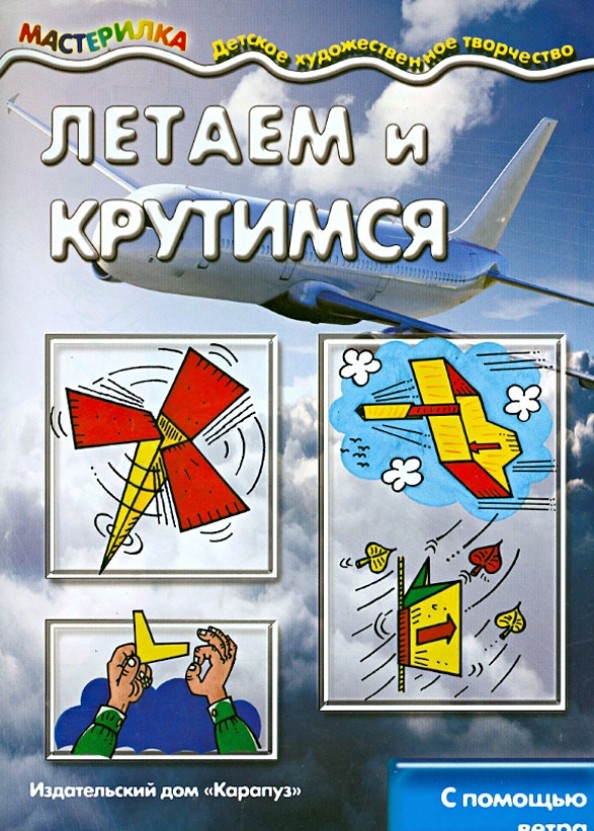 Летаем и крутимся: С помощью ветра