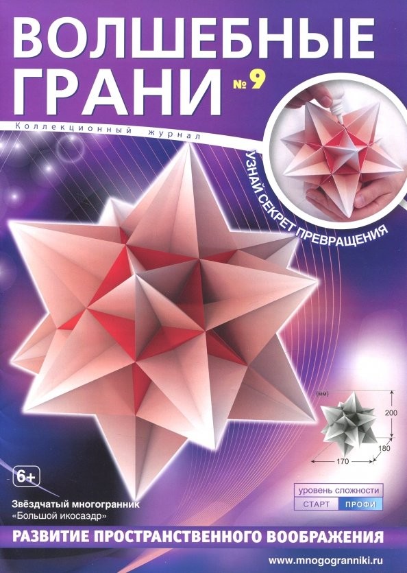 Волшебные грани №9: Звездчатый многогранник «Большой икосаэдр»
