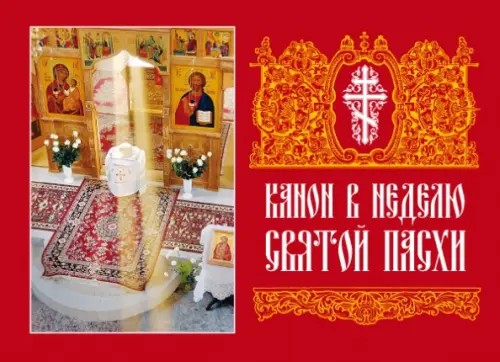 Канон в Неделю Святой Пасхи