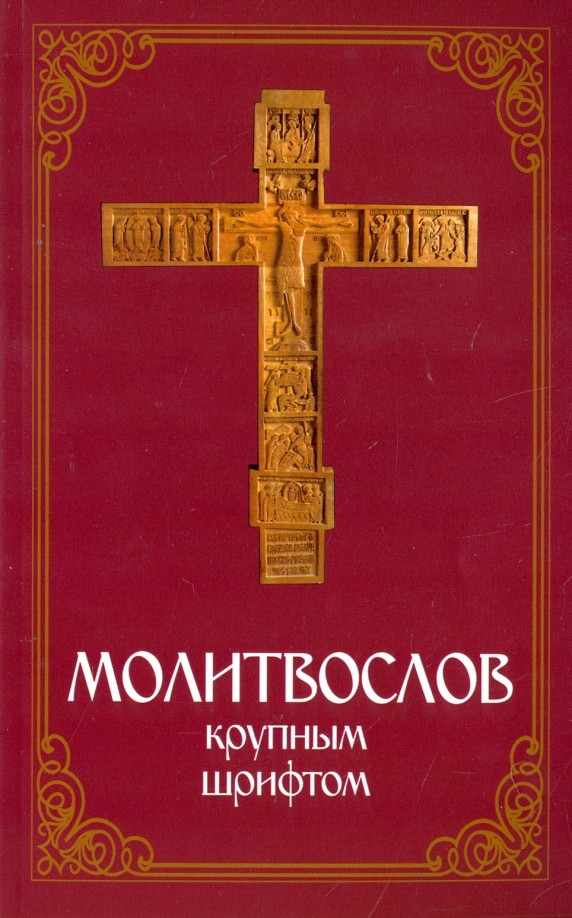 Молитвослов крупным шрифтом