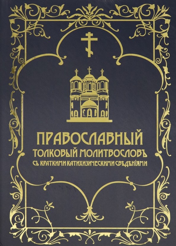 Православный толковый молитвослов с краткими катехизическими сведениями